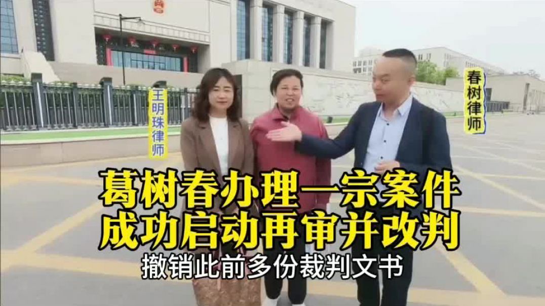 申请再审难吗？看葛树春律师办理的这起案件难不难？