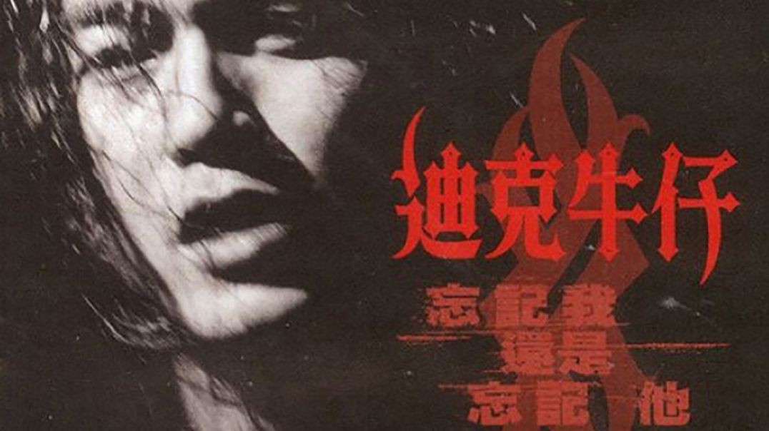 迪克牛仔-爱如潮水