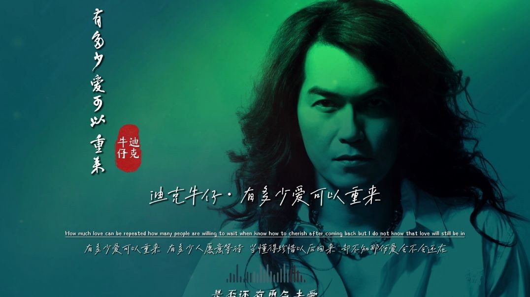 迪克牛仔-有多少爱可以重来