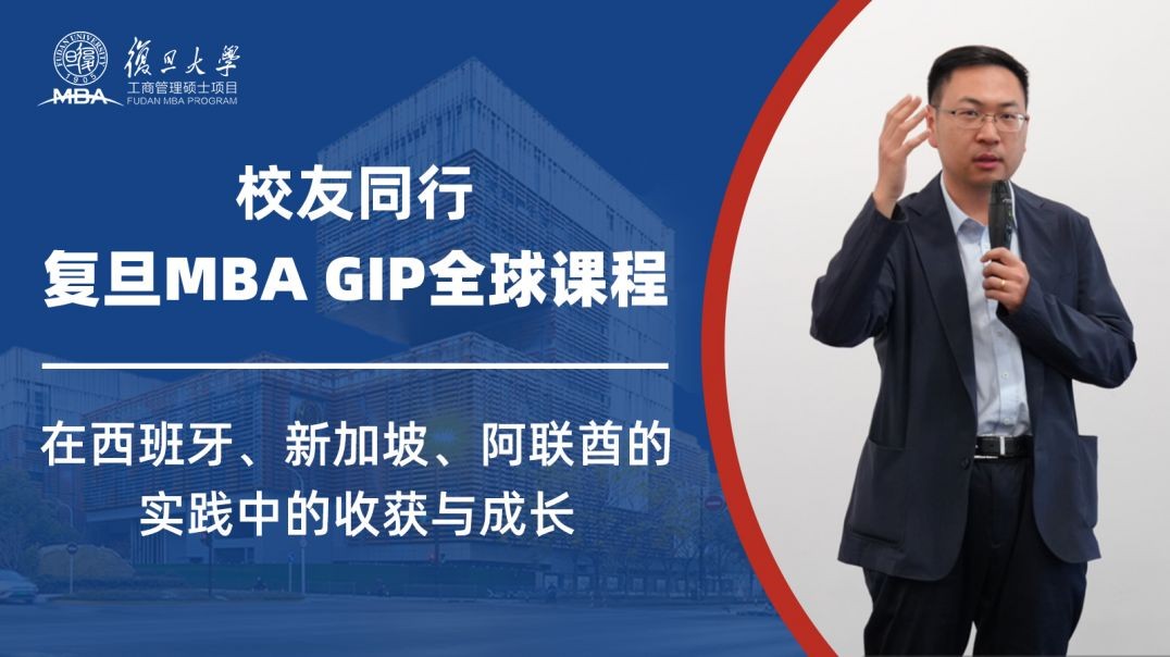 校友同行 | 上海复旦大学MBA GIP全球课程：在西班牙、新加坡、阿联酋的实践中的收获与成长