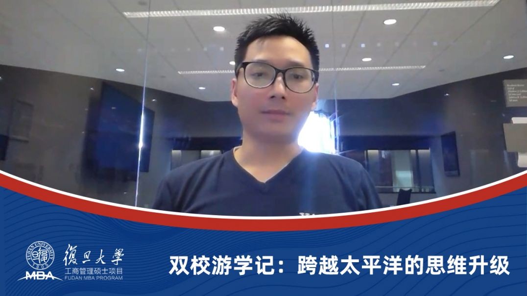复旦大学 MBA双校游学记：跨越太平洋的思维升级