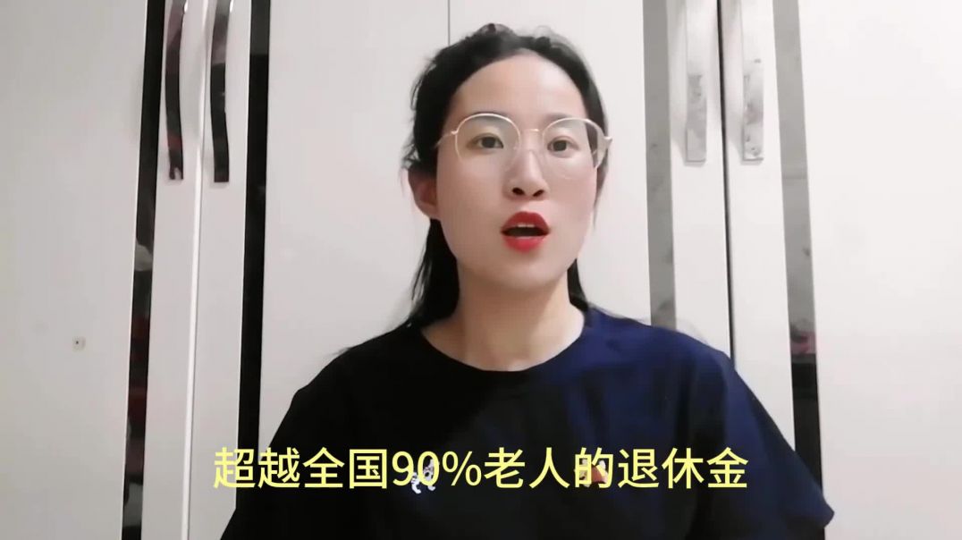 退休金超过这3个数，你就打败全国90%老人！看你达标没