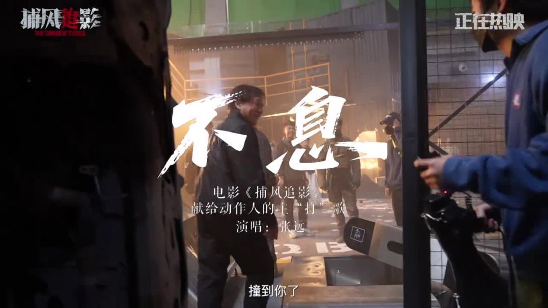 捕风追影 《不息》MV