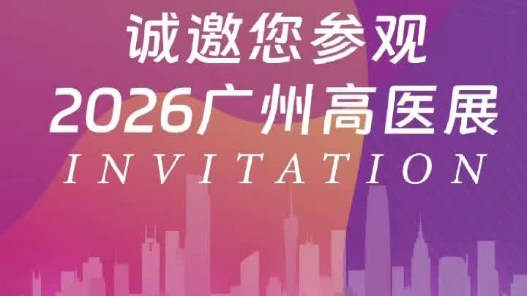 2026广州国际高端医疗器械展