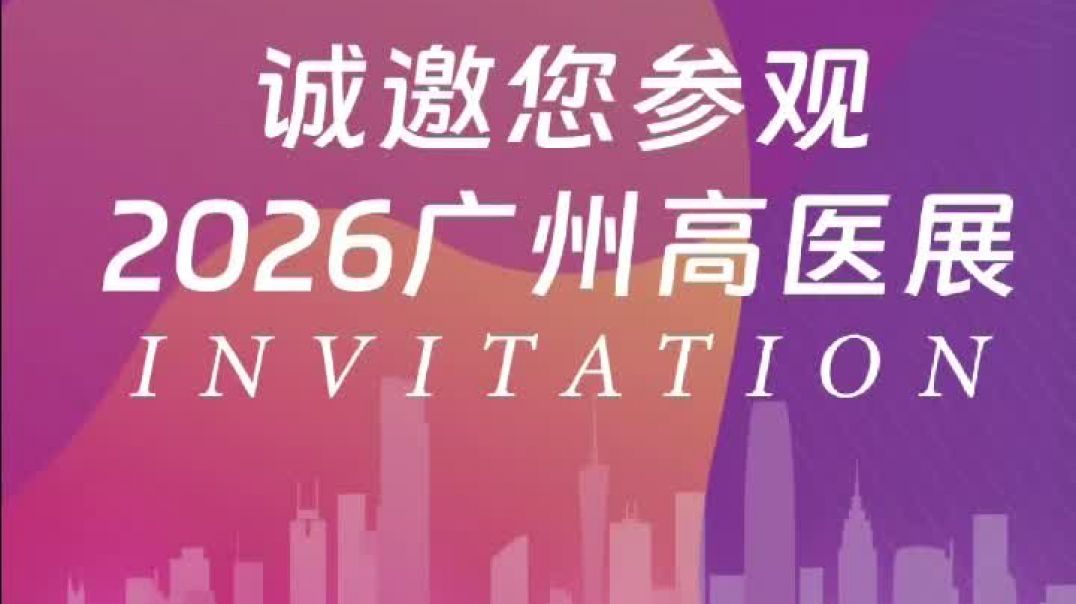 沧州金盔甲医疗&2026广州国际高端医疗器械展