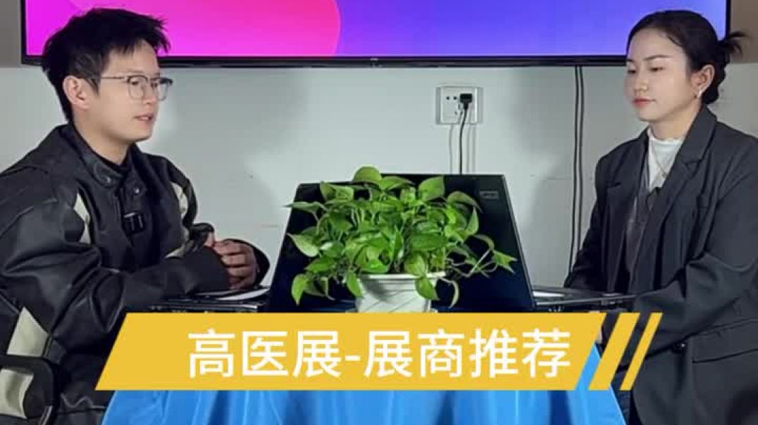 第十届广州国际高端医疗器械展览会（高医展）