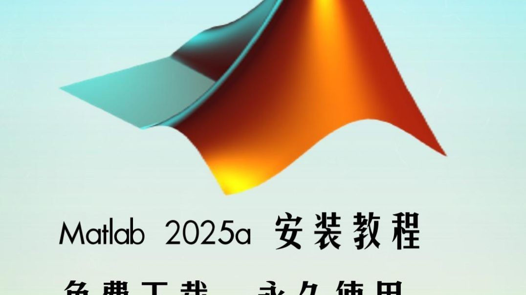 Matlab 2025a安装全攻略