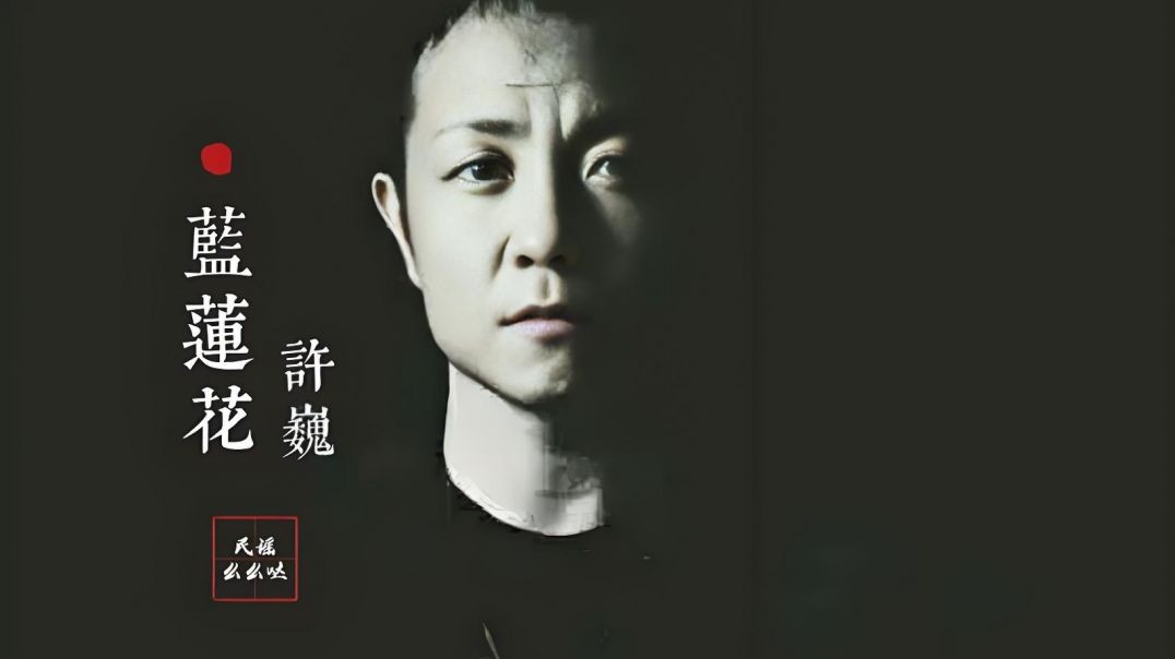 许巍-蓝莲花