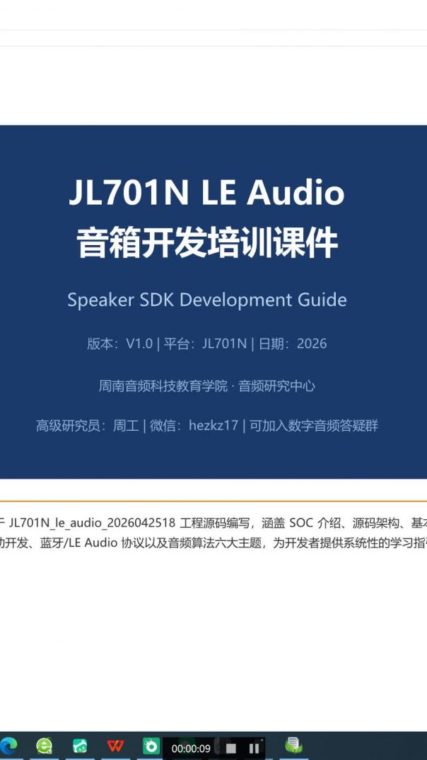 5-2杰里JL701N音箱开发培训