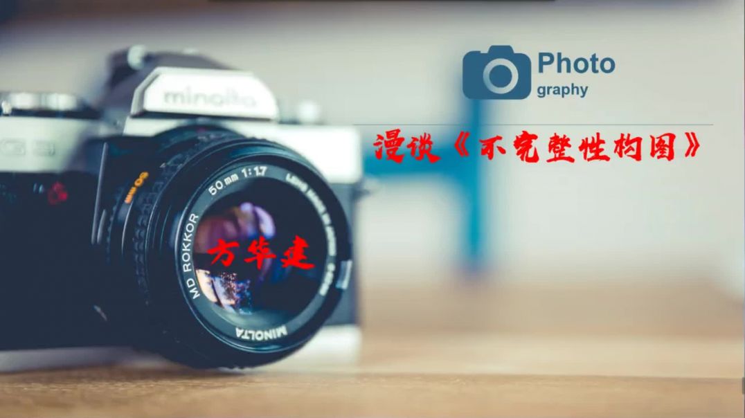 漫谈《摄影不完整性构图》-1