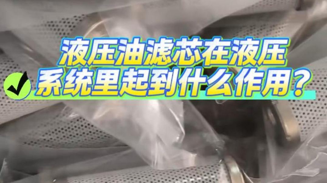 ⁣液压油滤芯在液压系统里起到什么作用？