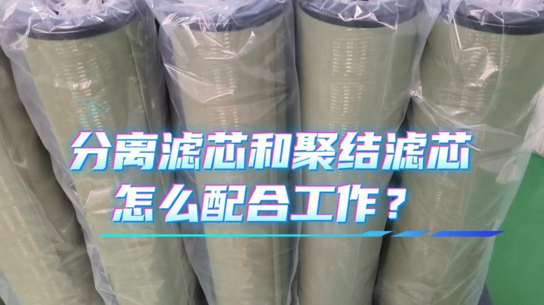 分离滤芯和聚结滤芯怎么配合工作？