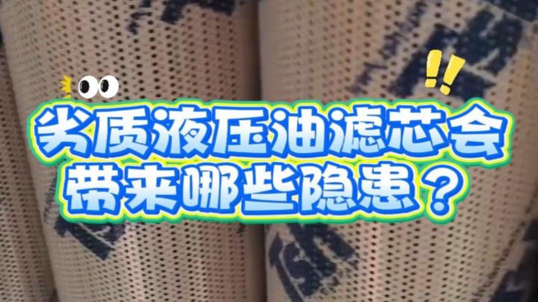 ⁣劣质液压油滤芯会带来哪些隐患？