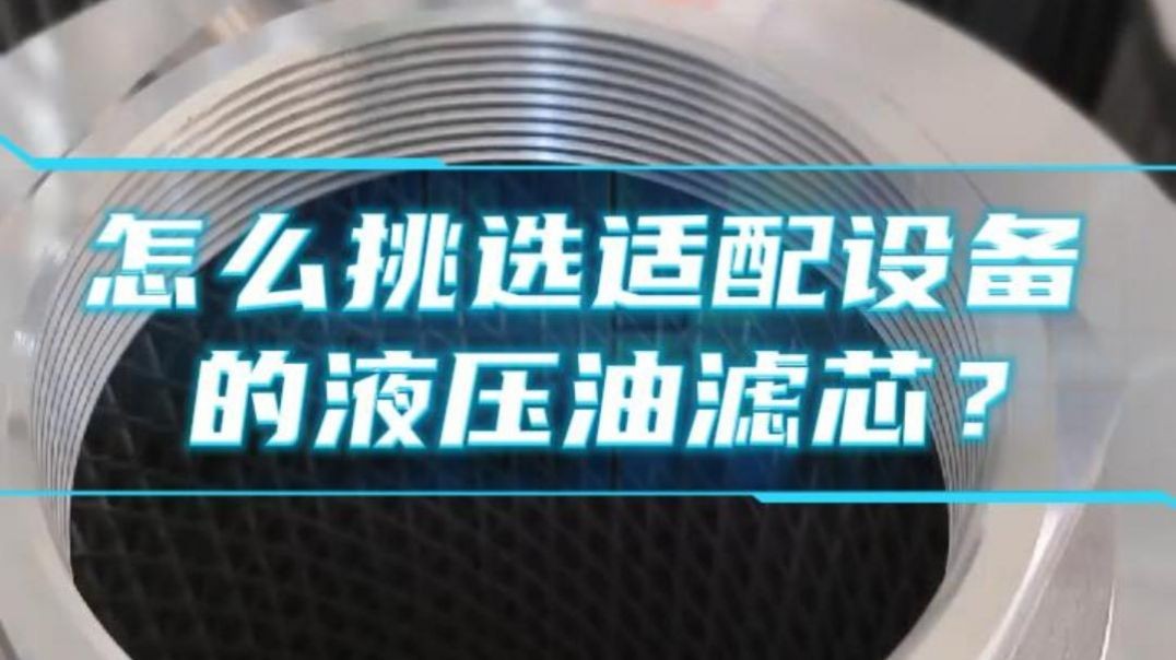 怎么挑选适配设备的液压油滤芯？