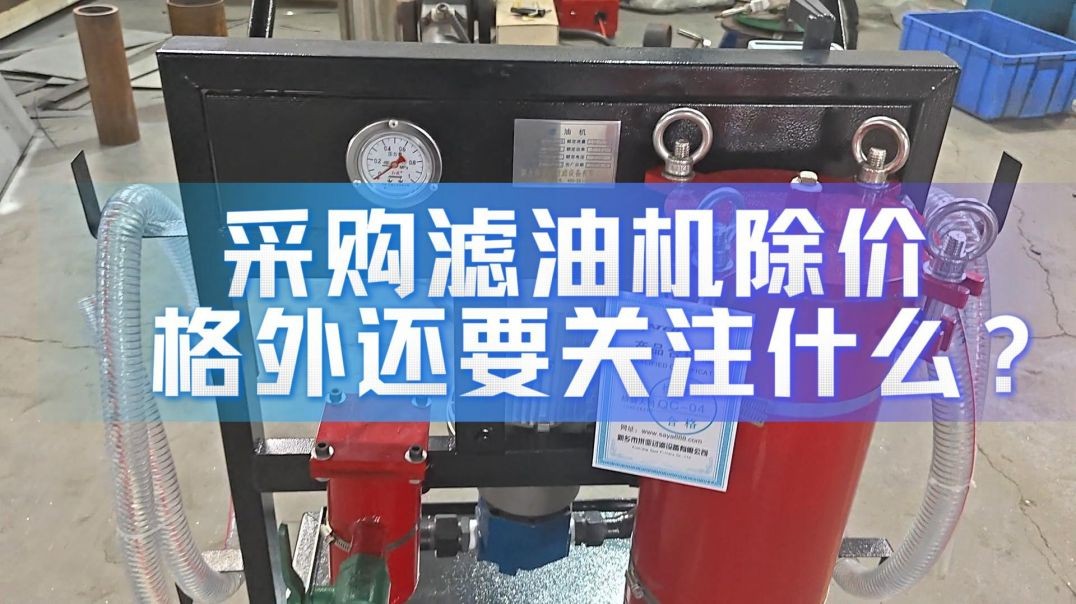 采购滤油机除价格外还要关注什么？