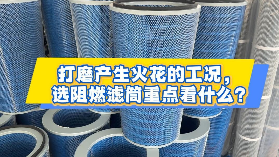 打磨产生火花的工况，选阻燃滤筒重点看什么？