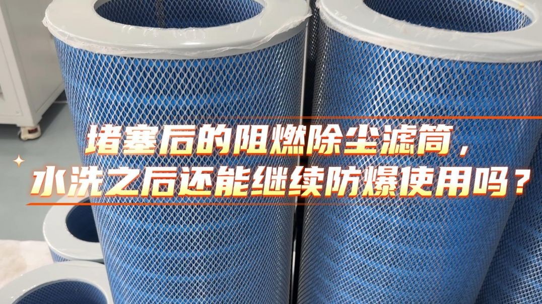 堵塞后的阻燃除尘滤筒，水洗之后还能继续防爆使用吗？