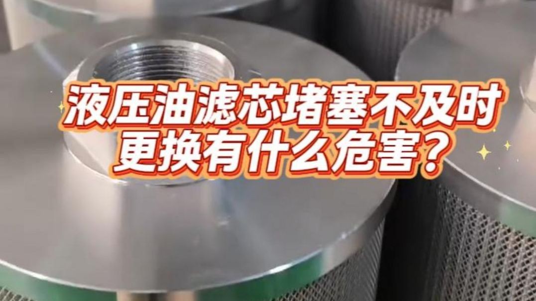 ⁣液压油滤芯堵塞不及时更换有什么危害？