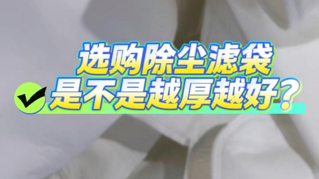 选购除尘滤袋是不是越厚越好？