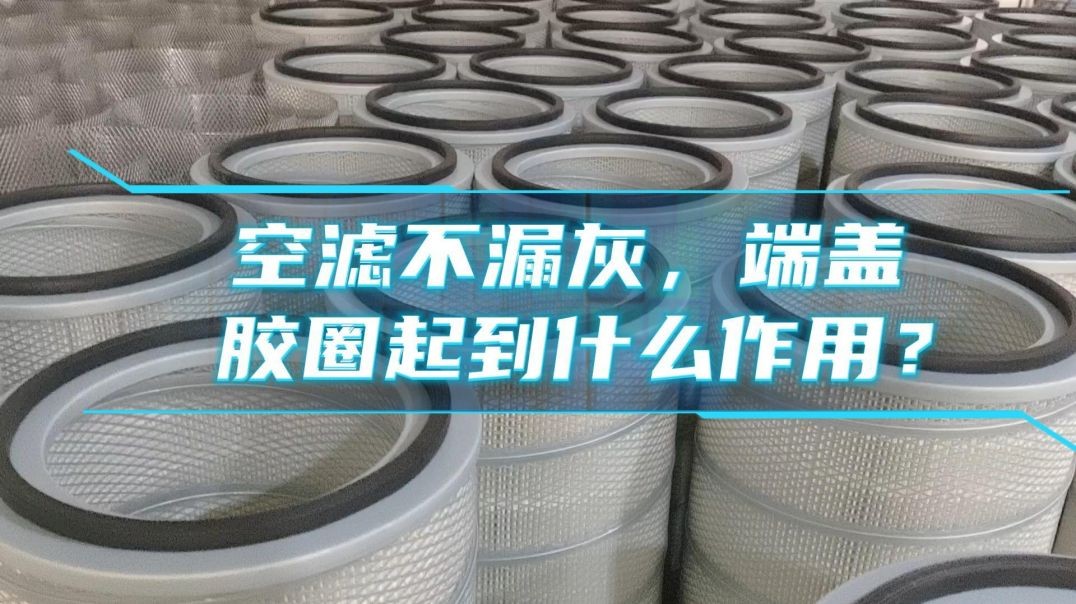 空滤不漏灰，端盖胶圈起到什么作用？